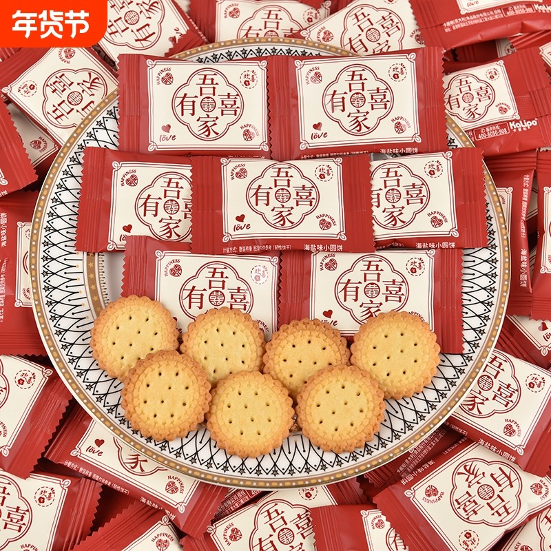 喜糖喜字喜饼小圆饼干海盐散装结婚糖果订婚专用伴手礼满月生宝宝