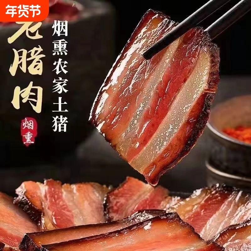 贵州腊肉农家自制烟熏五花肉腌肉腊肠腊味咸肉美食麻辣过年送礼