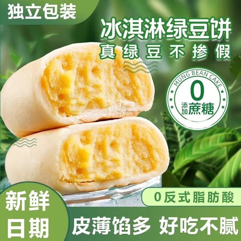 【新鲜短保现发】冰淇淋绿豆饼馅饼糕点心轻食代餐小吃零食下午茶