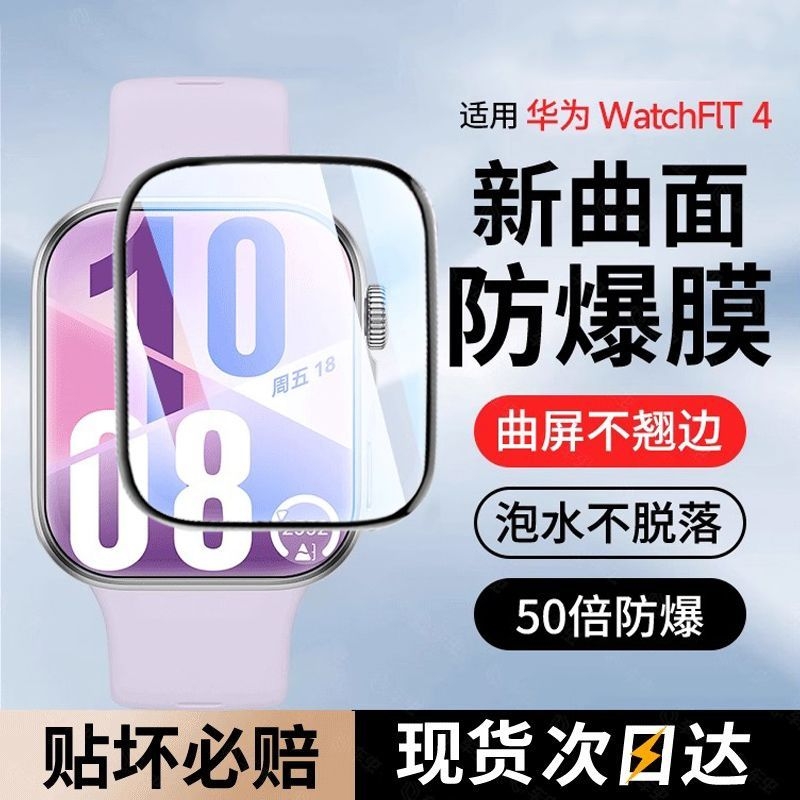 适用华为watchfit4手表膜watchfit4pro保护膜fit3钢化膜watch4贴膜智能手表水凝表膜watchfit4表盘屏幕陶瓷膜