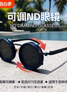 纯手工ND9档旋转可调节亮度减光太阳眼镜双偏光防钓鱼眼镜太变色