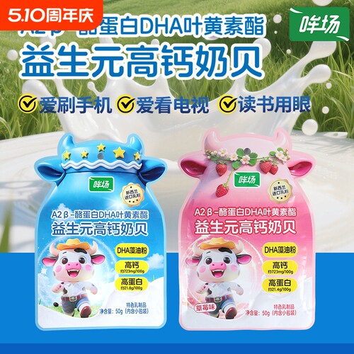 哞场奶片奶酪蛋白DHA叶黄素酯