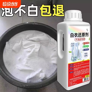 白衣还原剂漂白剂去渍去黄增白串色去除白衣染色神器干洗店专用水