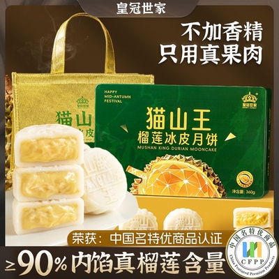 皇冠世家猫山王榴莲冰皮月饼礼盒