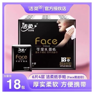 洁柔手帕纸古龙水香18包纸巾便携式小包纸巾餐巾纸可湿水面巾纸