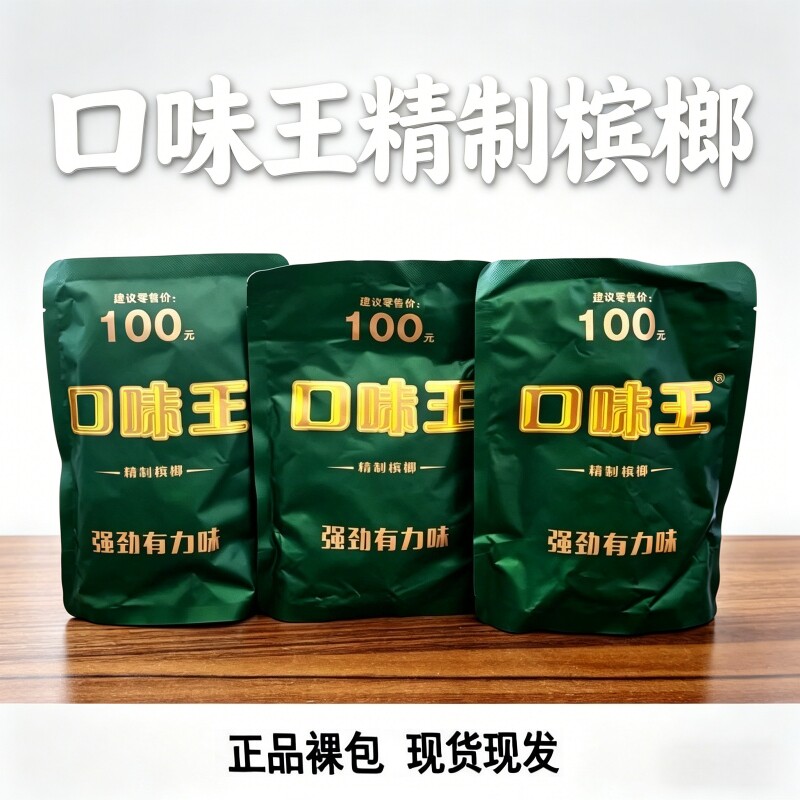 口味王精制槟榔原装裸包无奖100元气吞山河现货现发海南青果