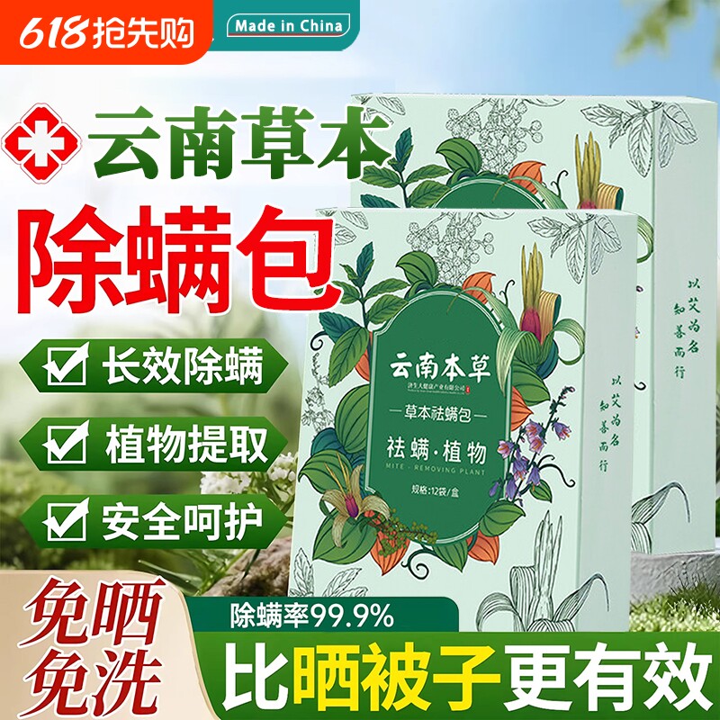 云南本草除螨包床上用防螨虫包祛螨虫药包神器贴蝻剂除螨虫喷雾