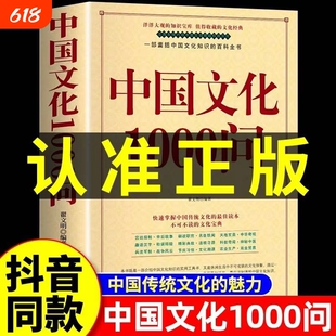 正版保障】中国文化1000问中国文化一千问大字版年轻人要熟知的历史常识中国文化常识1000问国学常识青少年课外中华文化大百科