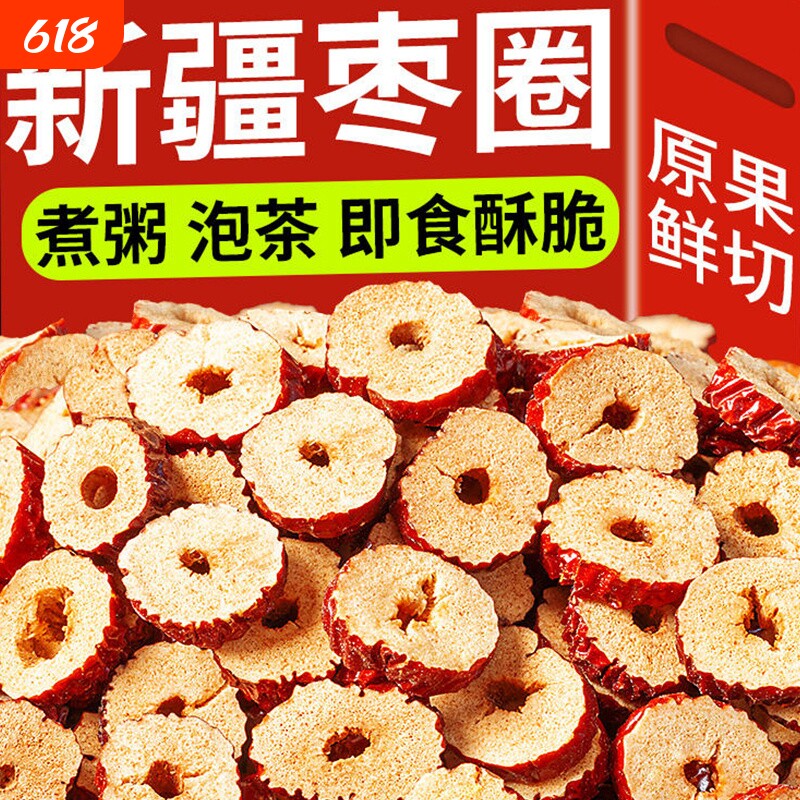 新疆特产枣圈红枣干500g干吃脆枣干酥脆无核泡茶枸杞灰枣袋装切片