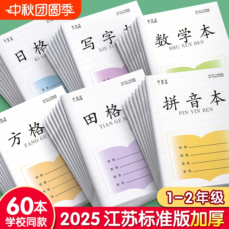 小学生作业本江苏省统一标准