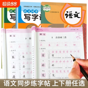 同步练字帖一二三四五六年级上册下册小学生语文配套写字课课练人教版字帖练字带笔画笔顺硬笔书法田英章字贴生字抄写本练习2年级
