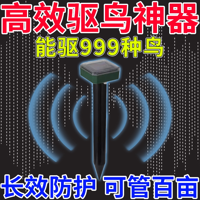 超声波驱鸟神器高效药2025新款家用太阳能全自动赶鸟果园农田专用