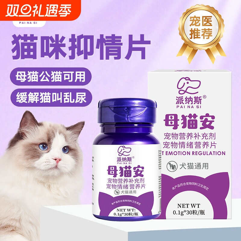猫咪禁发情母猫专用公猫宠物猫绝育药抑制非药乱闹禁发情粉抑情片