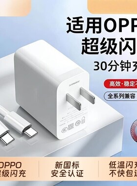 适用于OPPO闪充充电器