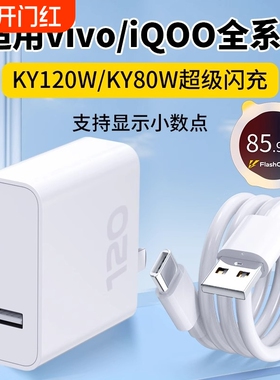 适用vivo充电器超级闪充头iqoo12爱酷11充电头10S快充iqooneo9插头120/80W手机数据线X80pro原3C认证正品套装