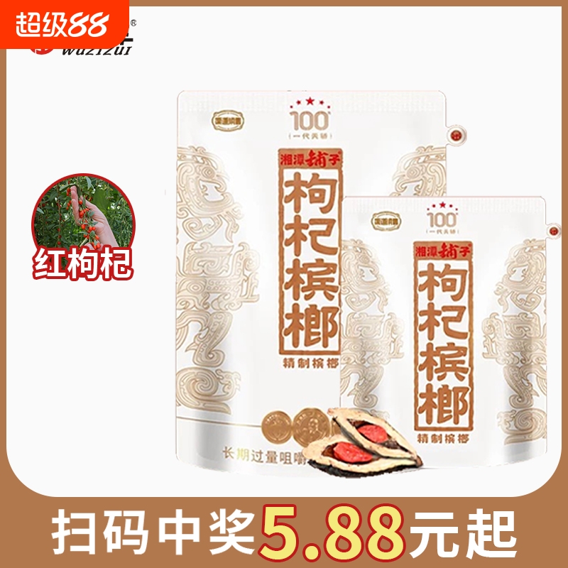 伍子醉湘潭铺子枸杞槟榔一代天骄