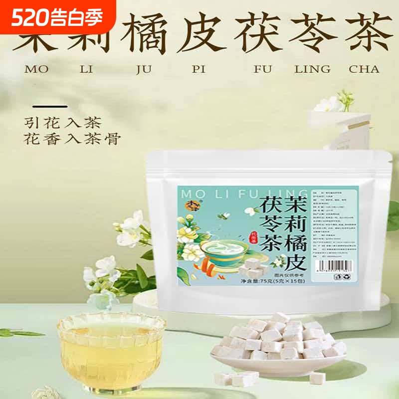 茉莉花陈皮茯苓茶内调排浊香体0添加无碎渣独立包装袋泡养生茶包