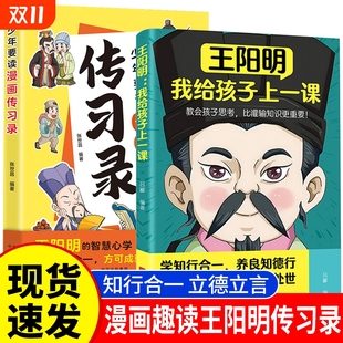 少年要读漫画传习录教会孩子思考比灌输知识更重要知行合一趣读王明阳中小学生课外阅读书籍yt 王阳明我给孩子上一课 正版 速发