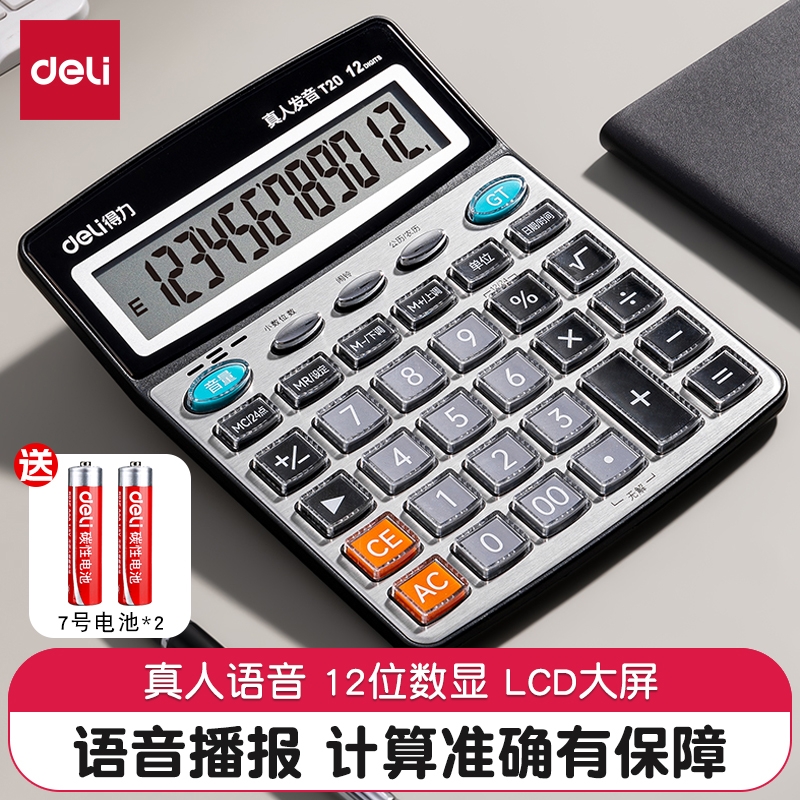 得力计算器语音款办公用大屏幕办公室用带声音真人语音商用计算机会计专用大号多功能计算机器大按键电池