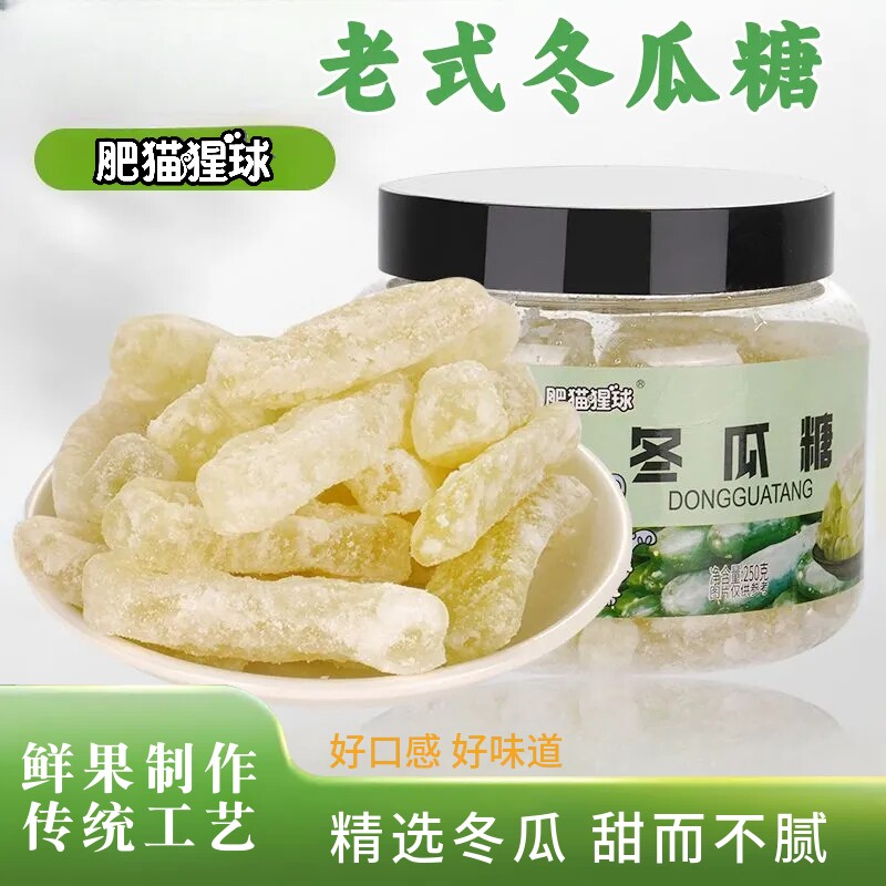 肥猫猩球罐装蜜饯250g冬瓜糖休闲零食特产凉果清甜止渴