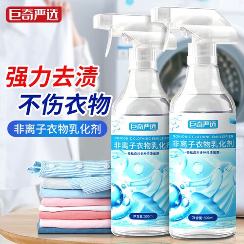 巨奇非离子衣物乳化剂强力去污渍油渍发黄渗透剂喷雾衣服清洁剂
