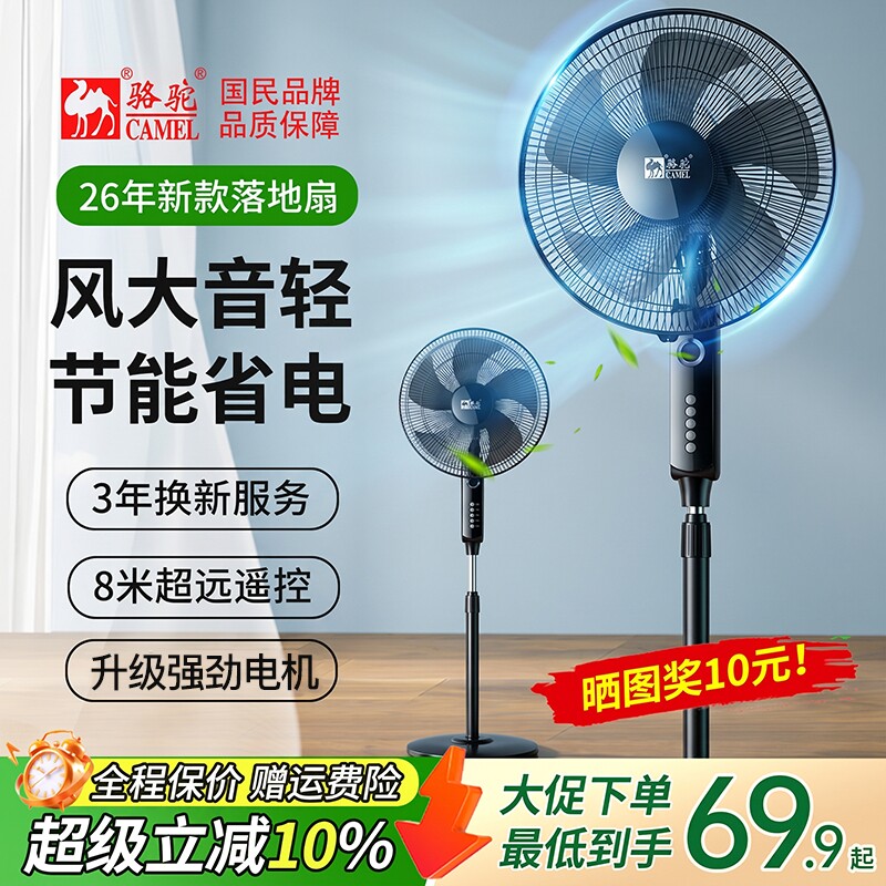 骆驼电风扇落地扇家用强力风扇宿舍省电小型电扇遥控摇头音静新款