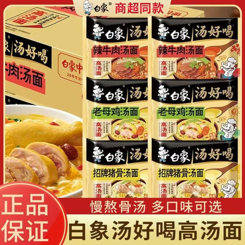 白象汤好喝方便面泡面免煮夜宵速食招牌老母鸡猪骨汤面袋装面条