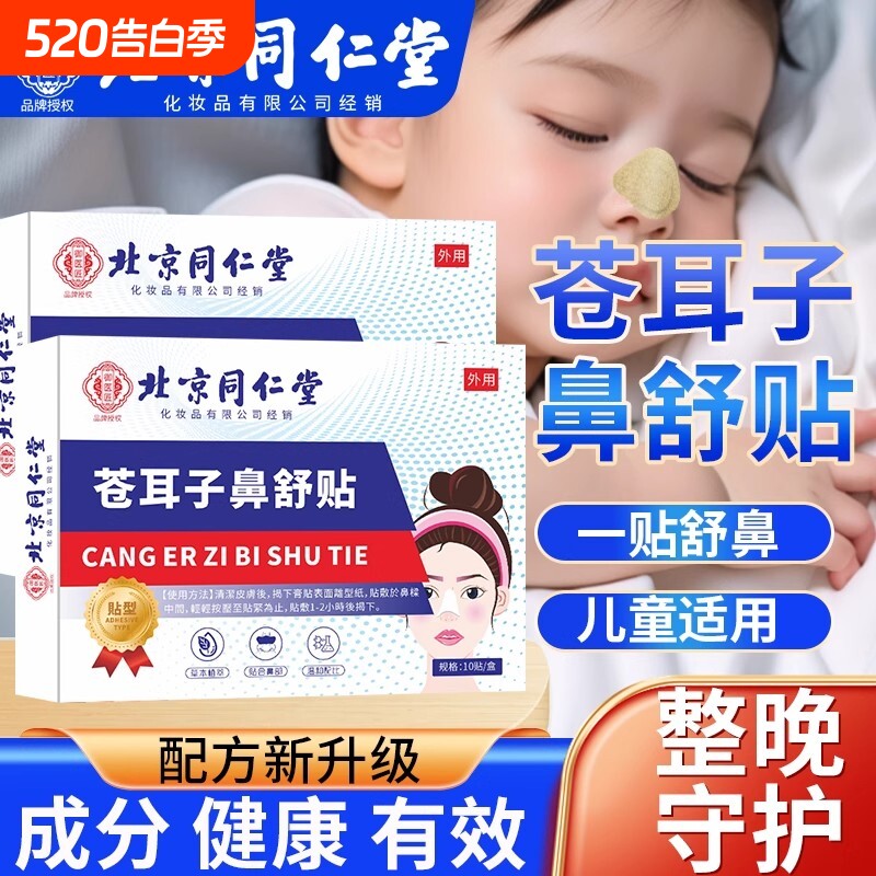 北京同仁堂苍耳子鼻贴鼻炎贴鼻炎鼻塞鼻通气鼻涕儿童专用艾草健康