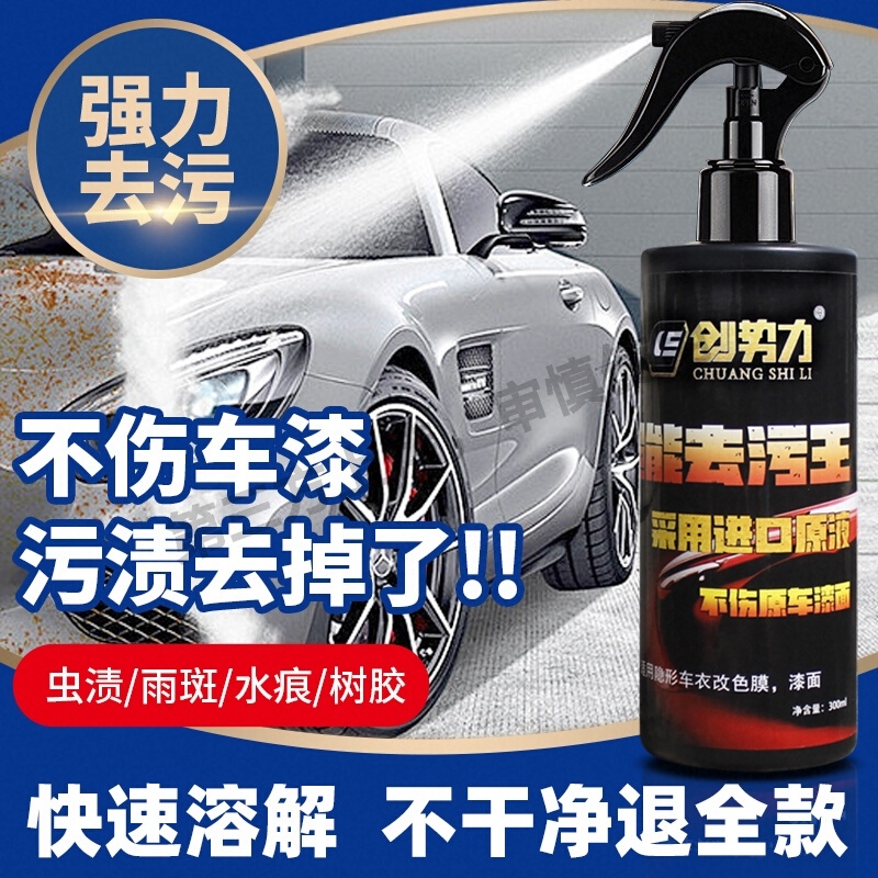 创势力汽车漆面清洁剂鸟屎虫胶树胶清洗剂强力去污车漆雨痕去除剂