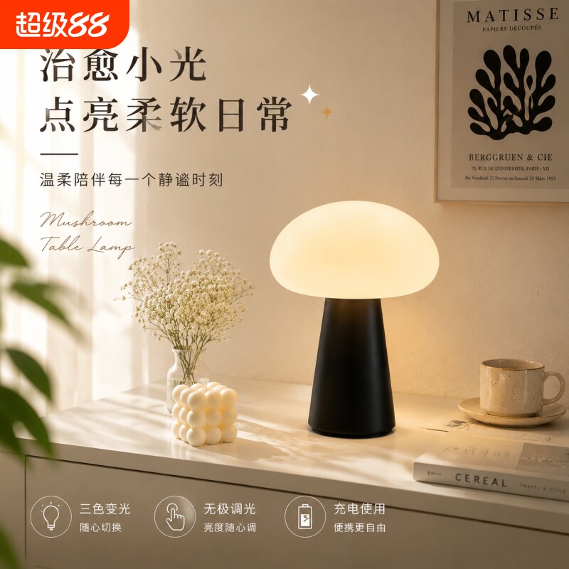 北欧台灯蘑菇灯复古风简约创意高级感客厅茶室卧室充电氛围床头灯