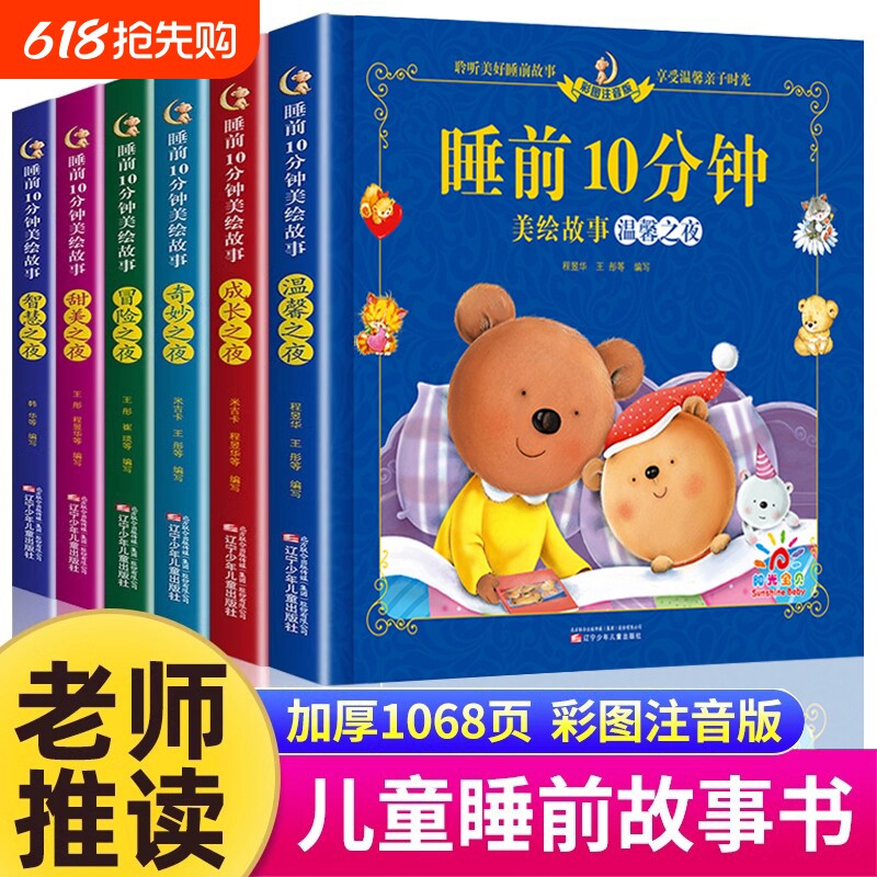 儿童睡前故事书3一6经典睡前10分钟故事书幼儿园4-5岁书籍故事