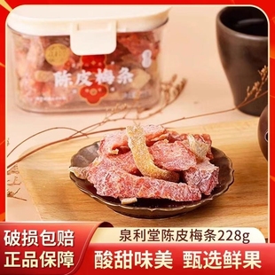 泉利堂陈皮梅条陈皮话梅228g盒装 陈皮梅条蜜饯解馋休闲食品小零食