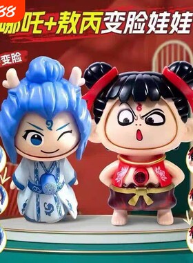 哪吒敖丙变脸玩具娃娃钥匙扣挂件