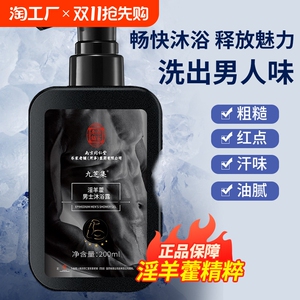 南京同仁堂淫羊藿男士沐浴露持耐久精力充沛固本正品氨基酸补水