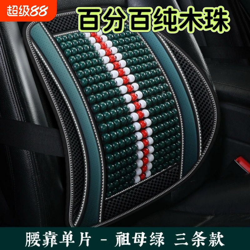 枫木木珠腰靠拾壹透气