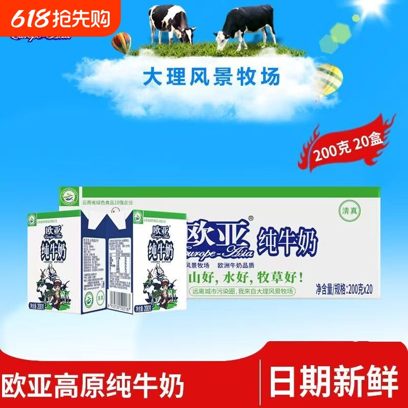 3月产云南特产欧亚纯牛奶200g*20盒整箱全脂乳制品营养早餐纯