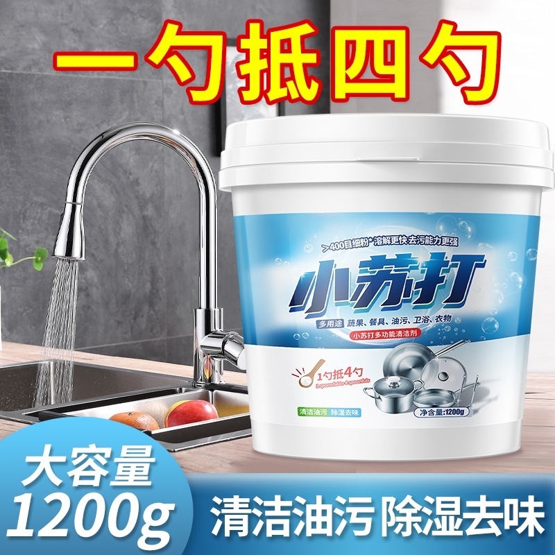 小苏打粉清洁去油污洗衣刷鞋厨房除垢去黄渍白齿多用途万能清洁剂