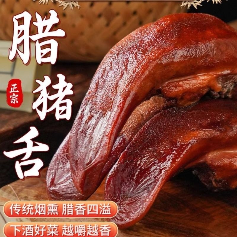 正宗烟熏腊猪舌农家土猪湖南特产猪口条猪舌子非四川腊猪舌头烟熏