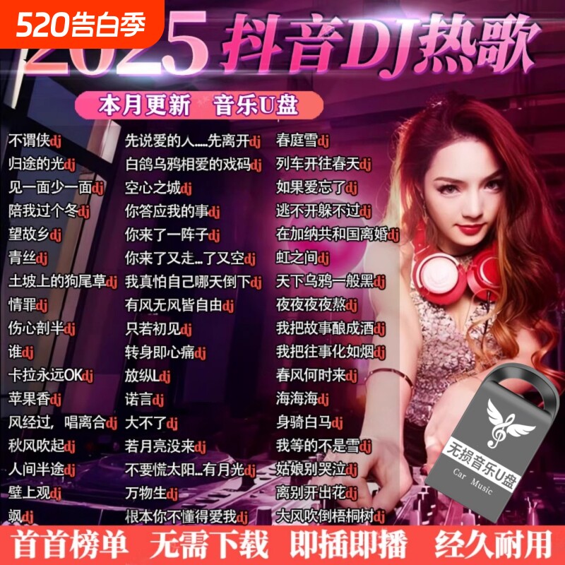 2025重低音DJ舞曲车载u盘音乐抖音中文dj劲爆MP4优盘歌曲