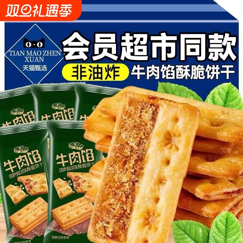 牛肉馅酥脆饼干官方旗舰店肉松夹心网红零食牛肉味健康解馋小点心