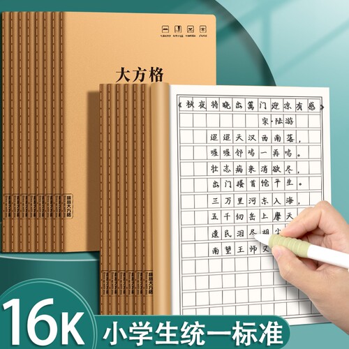 16k大方格中方格本小字本作业本