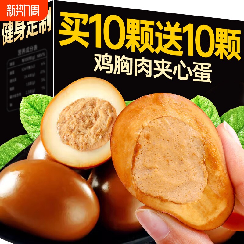 卤蛋鸡蛋鸡胸肉夹心蛋减低脂肥餐代餐主食夜宵卤味速即食整箱零食