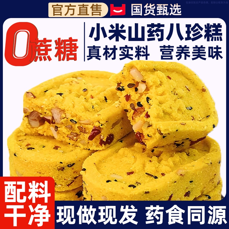小米山药八珍糕红枣坚果茯苓营养健康零食孕妇正糕点品官方旗舰店