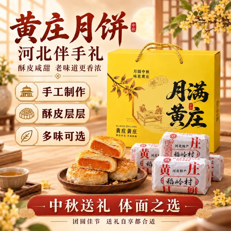 正宗黄庄月饼中秋礼盒装老式手工糕点咸蛋黄酥皮饼五仁官方旗舰店