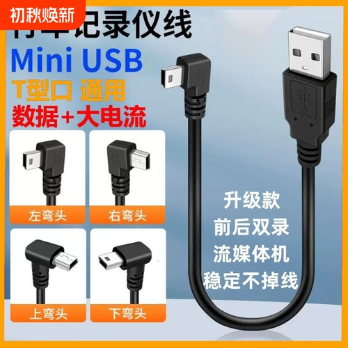 miniusb梯形充电数据线行车记录