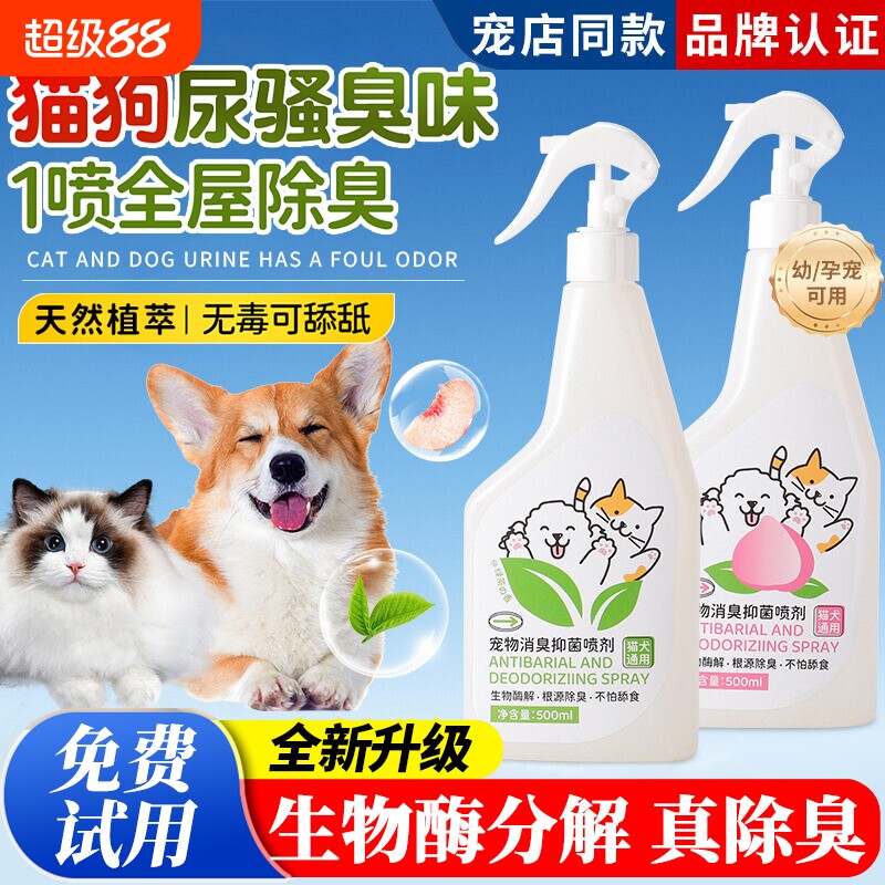 宠物除臭剂杀菌去尿味持久抑菌猫尿狗尿生物酶分解剂消毒除臭喷雾