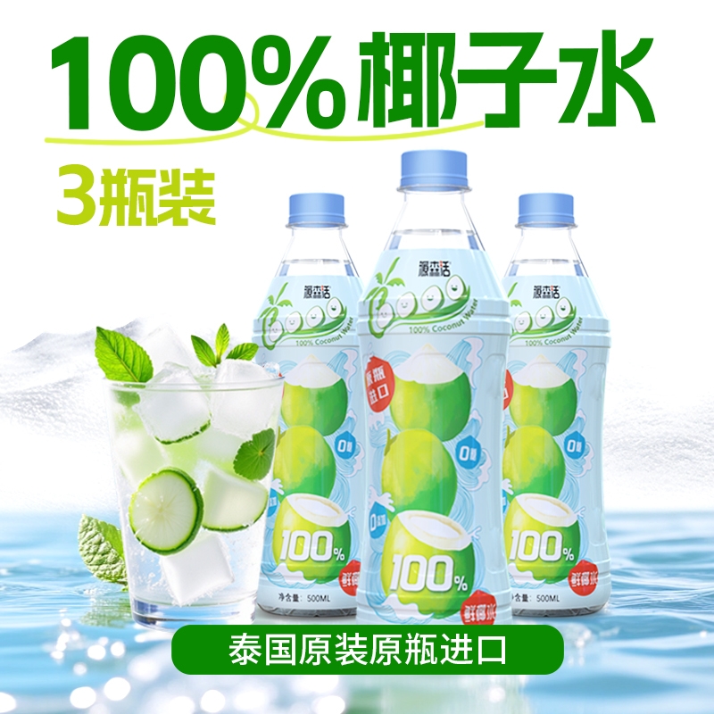 椰子水500ml瓶鲜椰子水饮料泰国鲜椰子