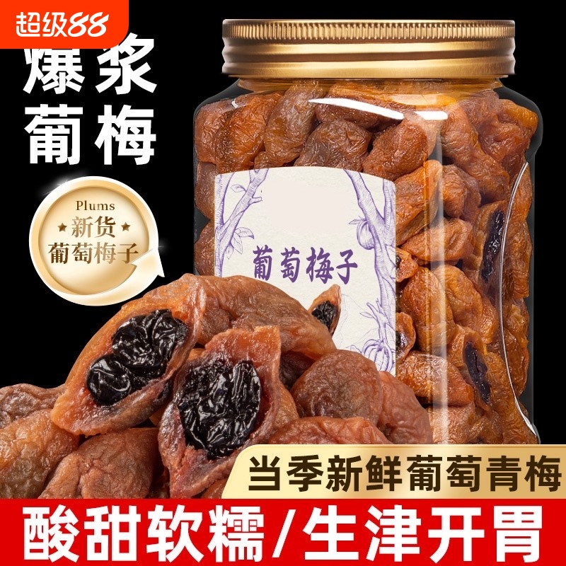 陈皮青梅抱葡萄500g无核青梅爆浆梅饼夹葡萄干梅有芒果脯蜜饯零食