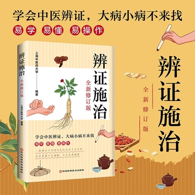 正版保证辨证施治的辩证治病诊病一点通经方合方辩治疑难杂病生活医术中医入门基础上海编诊断问诊治法Y中药健康医学自学诊疗实用