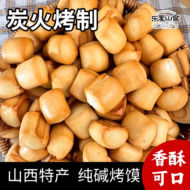 山西特产纯碱烤馍馒头干馍馍解馋小零食充饥抗饿碱水早餐食品速食